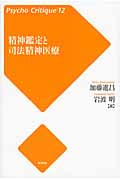 精神鑑定と司法精神医療 (サイコ・クリティーク 12)