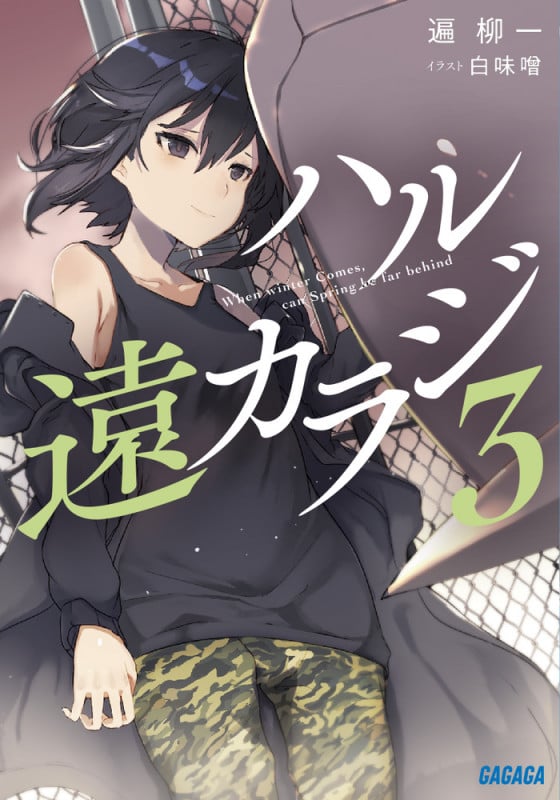 ハル遠カラジ (3) (ガガガ文庫)