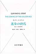 進歩の終焉 来るべき黄金時代 (始まりの本)