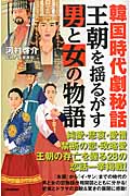 韓国時代劇秘話 王朝を揺るがす男と女の物語 王朝を揺るがす男と女の物語