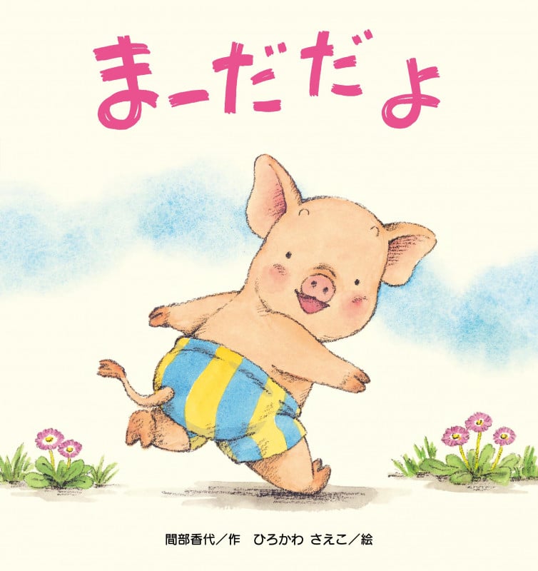 まーだだよ (たんぽぽえほんシリーズ)