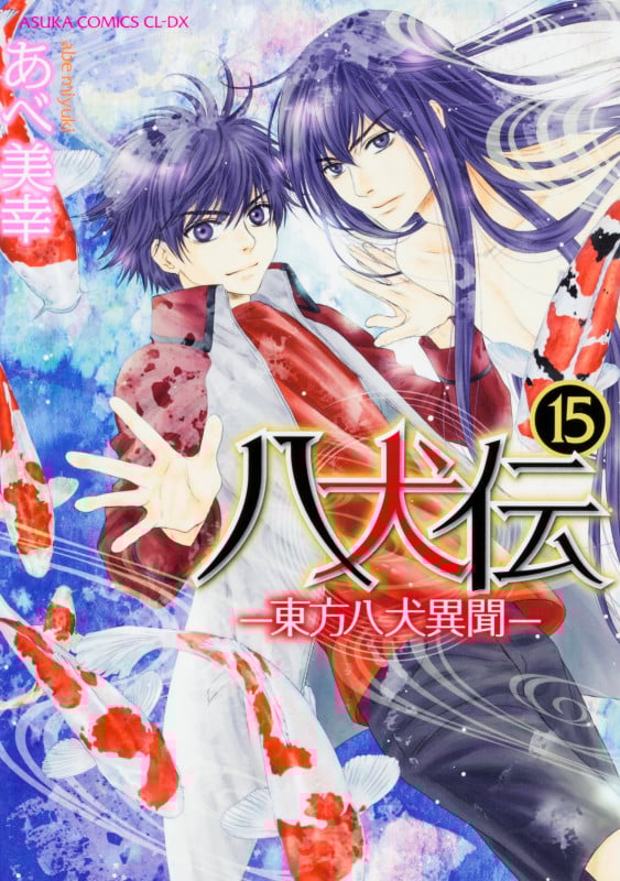 八犬伝 ‐東方八犬異聞‐ 第15巻 (15) (あすかコミックスCL-DX)