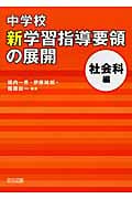 中学校新学習指導要領の展開 社会科編
