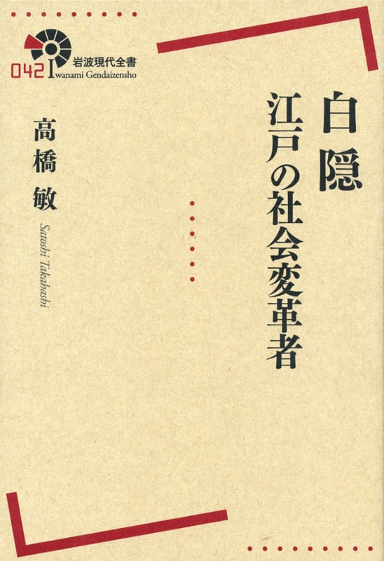 白隠 江戸の社会変革者 (岩波現代全書 042)