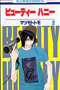 ビューティー ハニー 2 (花とゆめコミックス)