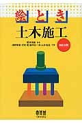 絵とき土木施工