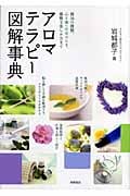 アロマテラピー図解事典