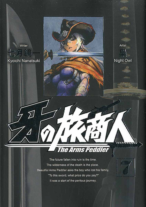 牙の旅商人 (7) (ヤングガンガンCスーパー)