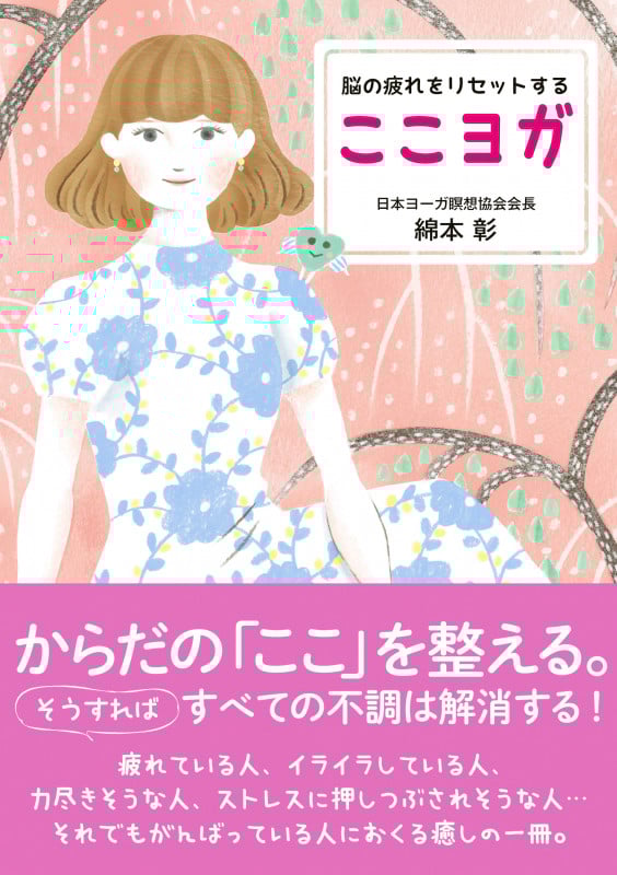 脳の疲れをリセットするここヨガ