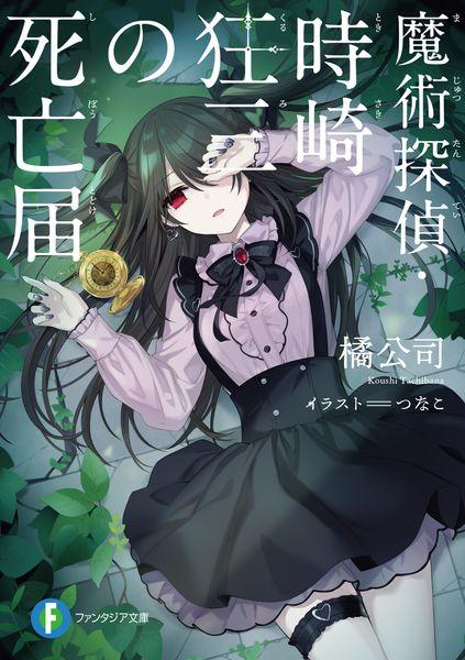 魔術探偵・時崎狂三の死亡届 (ファンタジア文庫)