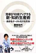 効率が10倍アップする新・知的生産術 自分をグーグル化する方法
