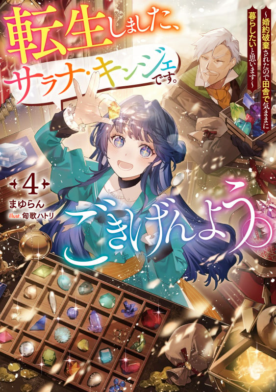 転生しました、サラナ・キンジェです。ごきげんよう。~婚約破棄されたので田舎で気ままに暮らしたいと思います~ (4) (アース・スタールナ)