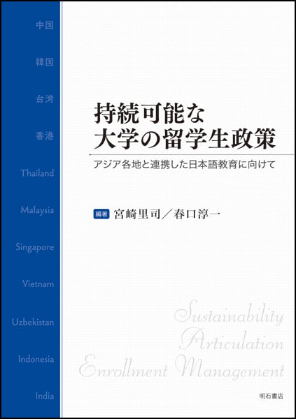 持続可能な大学の留学生政策 アジア各地と連携した日本語教育に向けて
