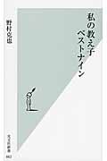 私の教え子ベストナイン (光文社新書)