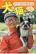 ムツゴロウ先生の犬と猫の気持ちがわかる本 ペットとあなたの心をつなぐ42の方法