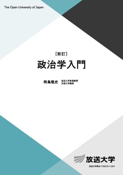 政治学入門〔新訂〕 (放送大学教材)