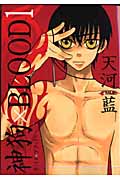 神狗(カミイヌ)×Blood 1の詳細を見る
