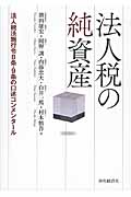 法人税の純資産 法人税法施行令8条・9条の口述コンメンタール