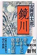 鏡川 (新潮文庫)