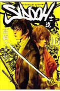 SIDOOH -士道- (16) (ヤングジャンプC)の詳細を見る