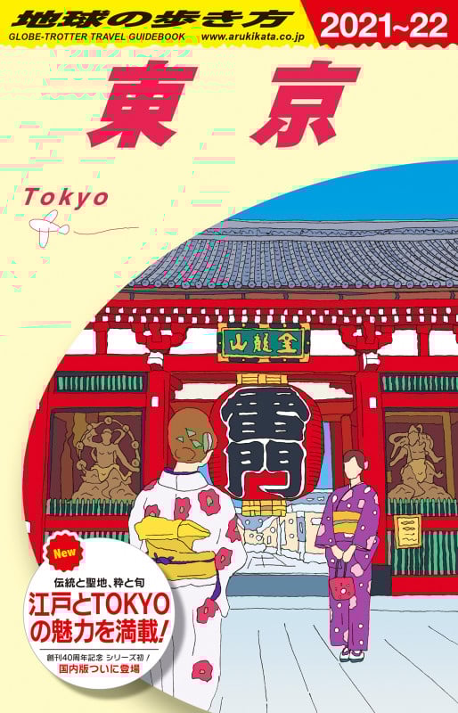 東京 (2021~22) (地球の歩き方)