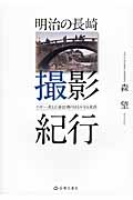 明治の長崎 撮影紀行 小川一真と江南信國のはるかなる旅路