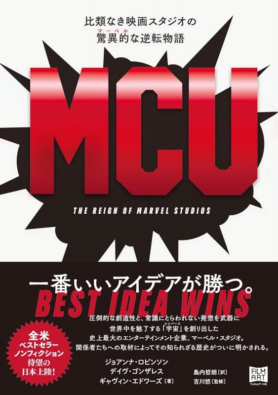 MCU 比類なき映画スタジオの驚異的〔マーベル〕な逆転物語