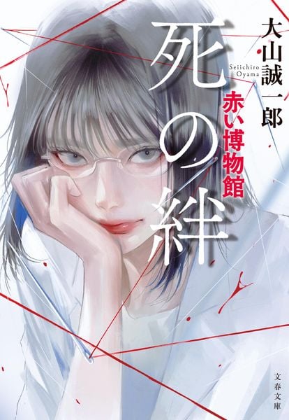 死の絆 赤い博物館 (文春文庫)
