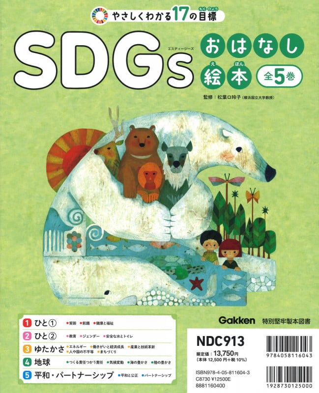 SDGsおはなし絵本 全5巻 やさしくわかる17の目標 (SDGsおはなし絵本)