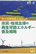 市民・地域主導の再生可能エネルギー普及戦略 電力買取制度を活かして (希望シリーズ)