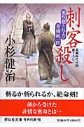 刺客殺し 風烈廻り与力・青柳剣一郎 (祥伝社文庫)