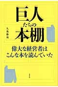 巨人たちの本棚 偉大な経営者はこんな本を読んでいた