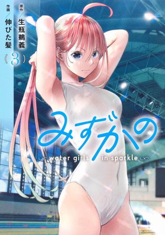みずかの 3 ~water girls in sparkle~ (ヤングジャンプコミックス)