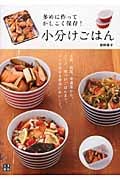 小分けごはん 多めに作ってかしこく保存!