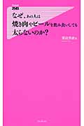 なぜ、あの人は焼き肉やビールを飲み食いしても太らないのか? (フォレスト2545新書)
