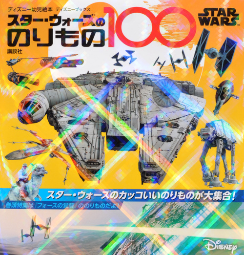 STAR WARS スター・ウォーズののりもの100 (ディズニーブックス)の詳細を見る