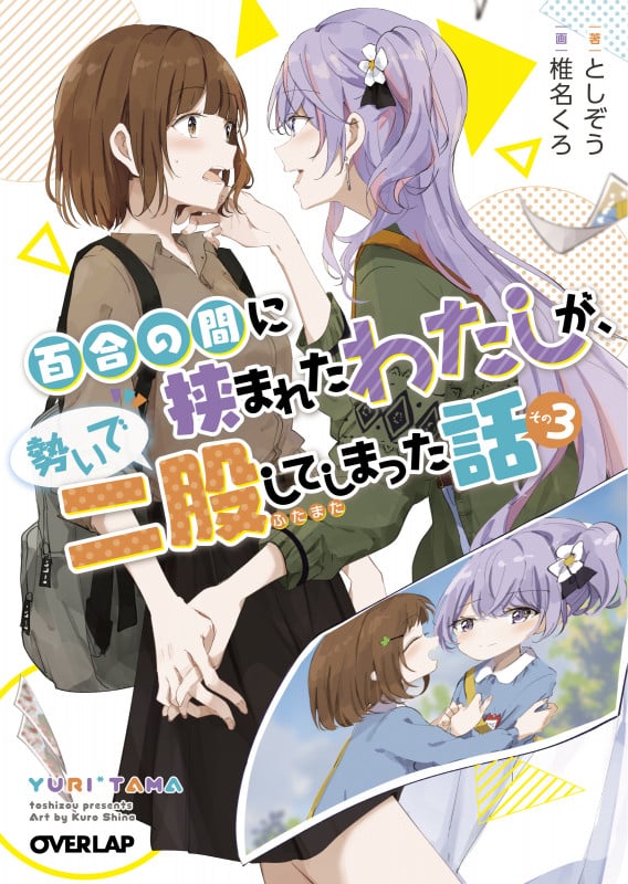 百合の間に挟まれたわたしが、勢いで二股してしまった話 (その3) (オーバーラップ文庫)