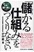 「儲かる仕組み」をつくりなさい 落ちこぼれ企業が「勝ち残る」ために
