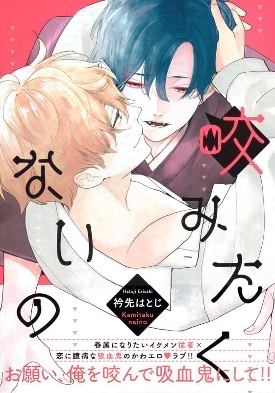 咬みたくないの (Charaコミックス)