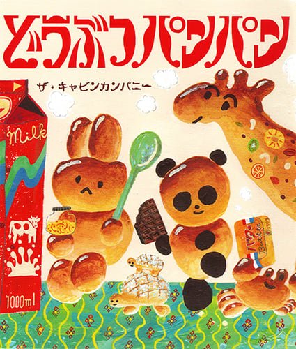 どうぶつパンパン (MOEのえほん)