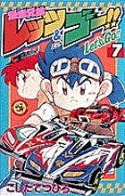 爆走兄弟レッツ&ゴー!! (7) (てんとう虫コロコロC)