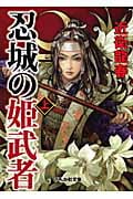 忍城の姫武者 上 (ぶんか社文庫)