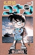 名探偵コナン (3) (少年サンデーコミックス)