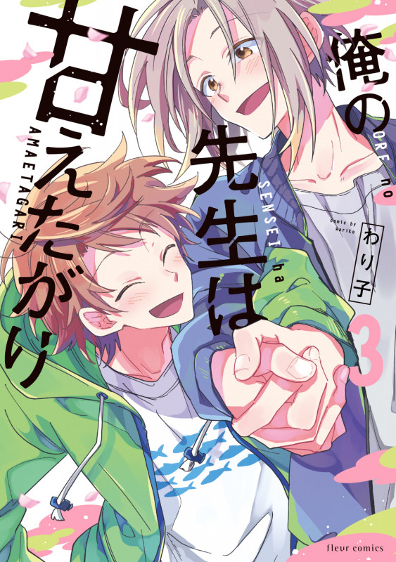 俺の先生は甘えたがり (3) (フルールC)