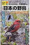 生きもの出会い図鑑 日本の野鳥