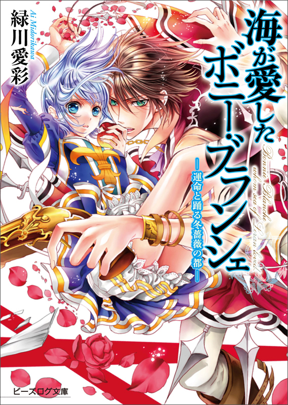 海が愛したボニー・ブランシェ 運命と踊る冬薔薇の都 (ビーズログ文庫)