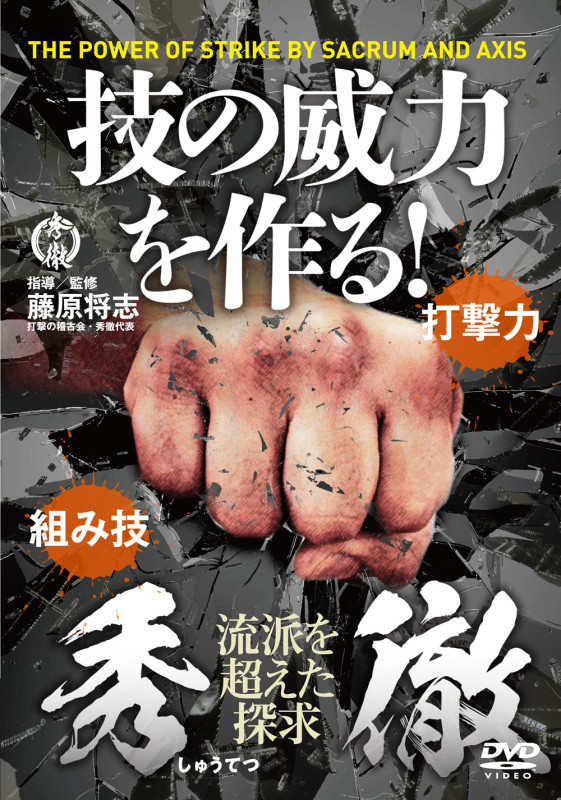 DVD 秀徹 技の威力を作る!
