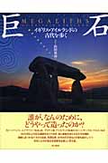 巨石 イギリス・アイルランドの古代を歩く