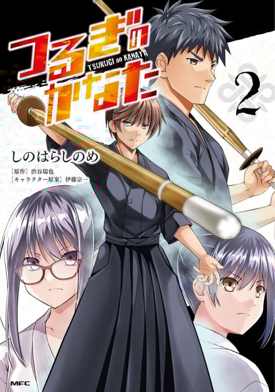 つるぎのかなた (2) (MFC)