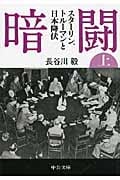 暗闘 上 スターリン、トルーマンと日本降伏 (中公文庫)